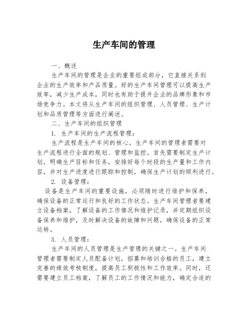 生产车间的管理