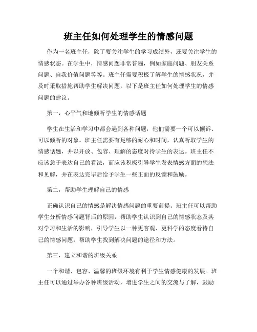 班主任如何处理学生的情感问题