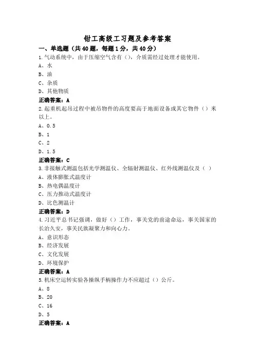 钳工高级工习题及参考答案