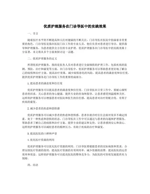 优质护理服务在门诊导医中的实践效果