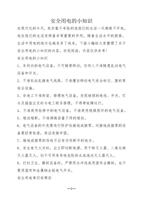 安全用电的小知识