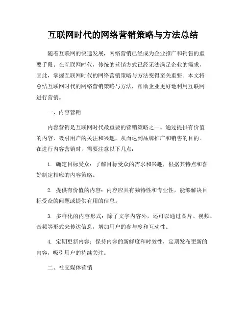 互联网时代的网络营销策略与方法总结