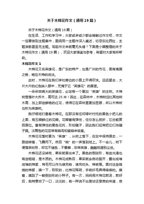 关于木棉花作文（通用19篇）