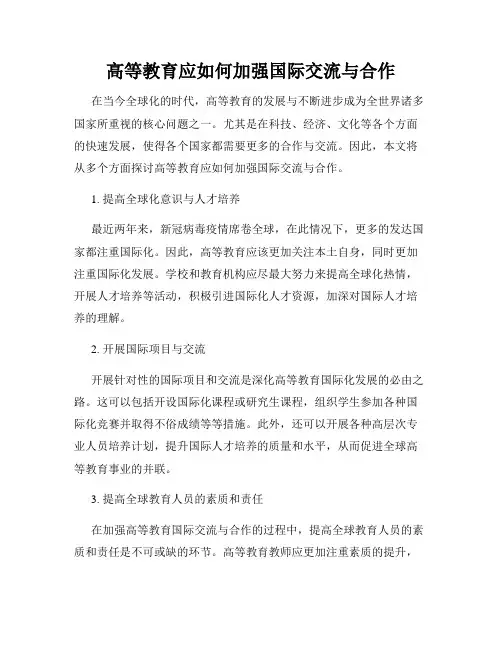 高等教育应如何加强国际交流与合作