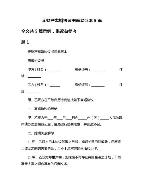 无财产离婚协议书简易范本5篇