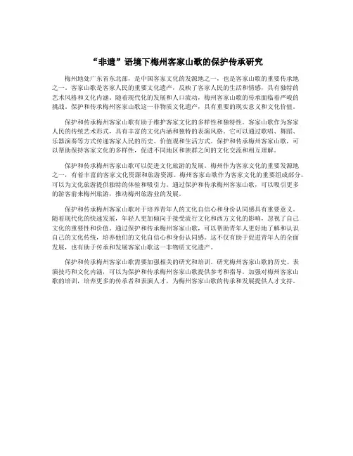 “非遗”语境下梅州客家山歌的保护传承研究