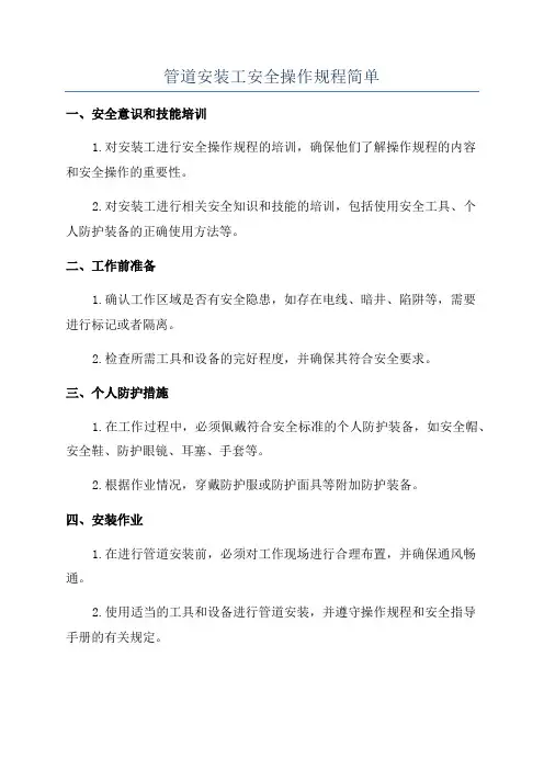管道安装工安全操作规程简单