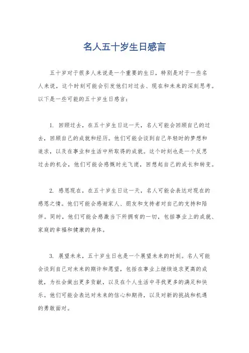 名人五十岁生日感言