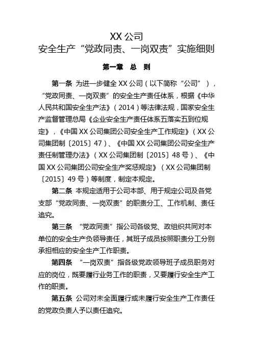 XX公司安全生产“党政同责、一岗双责”实施细则
