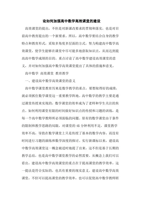 论如何加强高中数学高效课堂建设[论文]