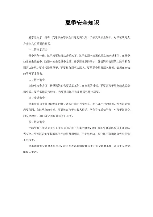 夏季安全知识_育儿知识_小中大班_文档
