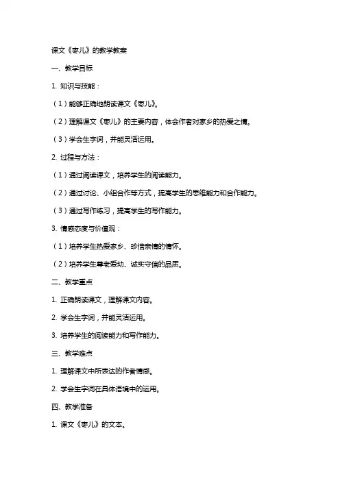 课文枣儿的教学教案