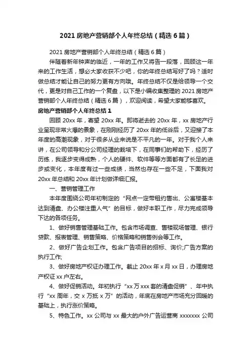 2021房地产营销部个人年终总结（精选6篇）
