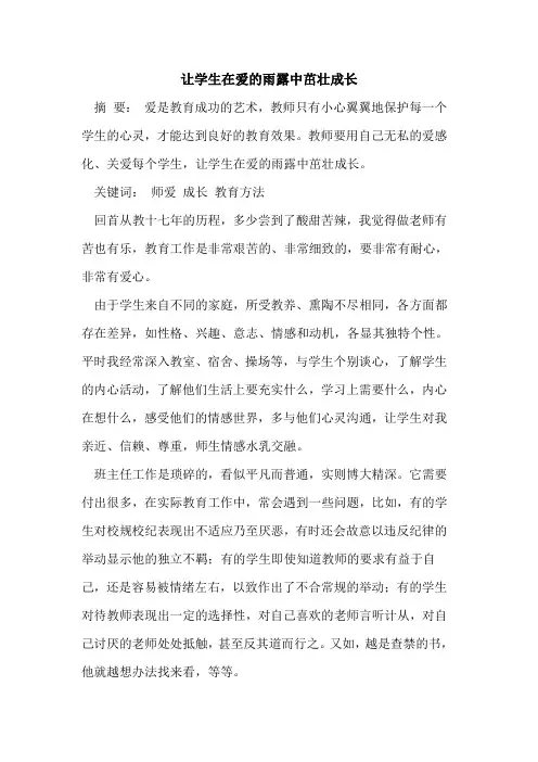 让学生在爱雨露中茁壮成长[论文]