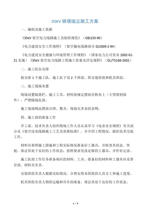 35KV铁塔组立施工方案