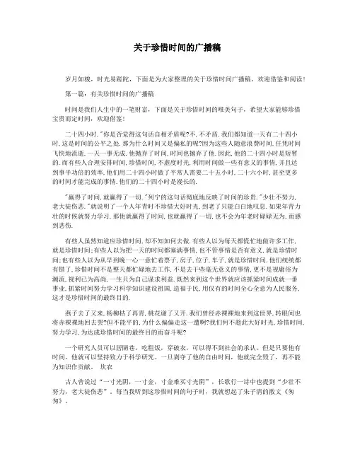关于珍惜时间的广播稿