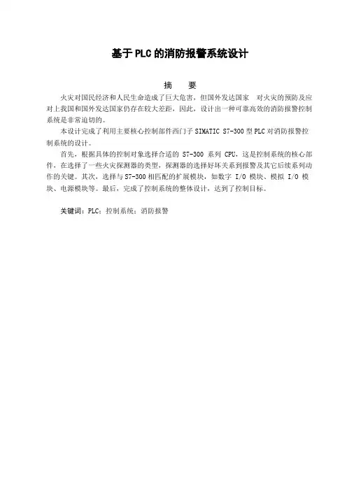 基于PLC消防报警系统设计