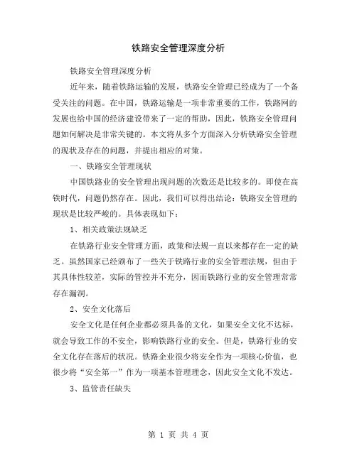 铁路安全管理深度分析