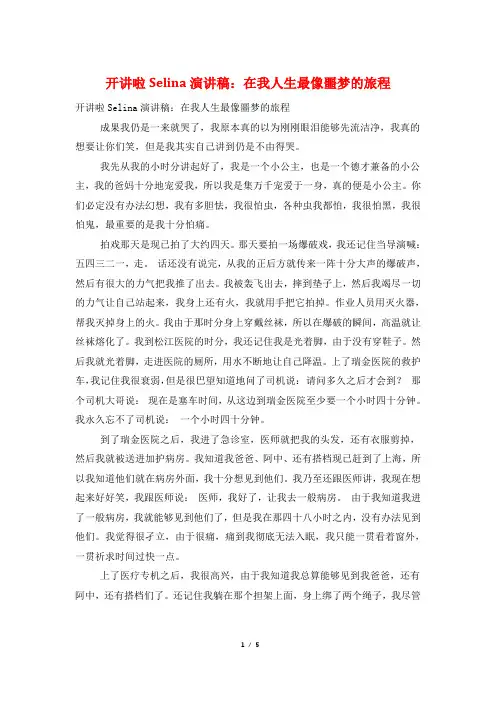 开讲啦Selina演讲稿：在我人生最像噩梦的旅程
