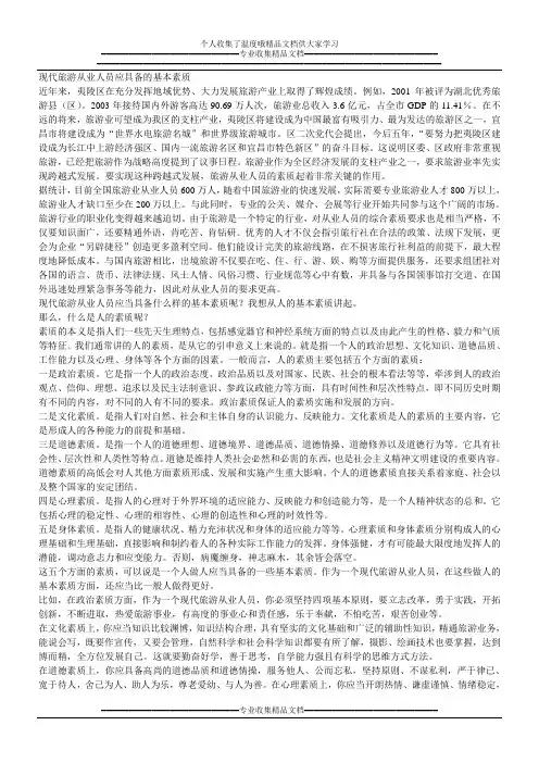 现代旅游从业人员应具备的基本素质