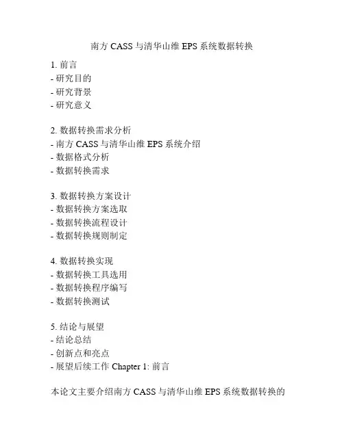 南方CASS与清华山维EPS系统数据转换