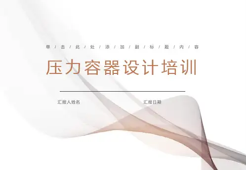 压力容器设计培训课件