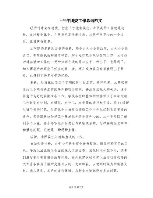 上半年团委工作总结范文(2篇)