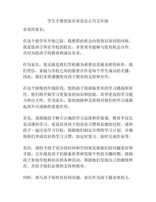 学生手册的家长寄语怎么写五年级