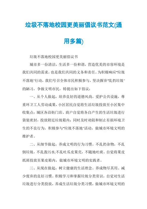 垃圾不落地校园更美丽倡议书范文(通用多篇)