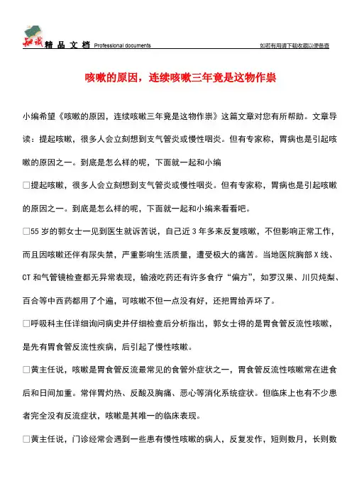 【优选】咳嗽的原因-连续咳嗽三年竟是这物作祟