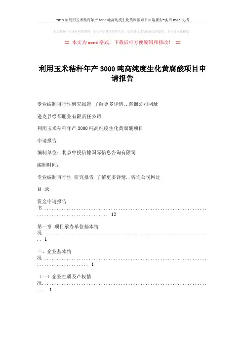 2019年利用玉米秸秆年产3000吨高纯度生化黄腐酸项目申请报告-实用word文档 (20页)