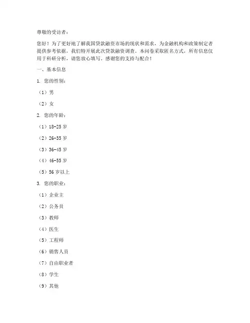 贷款融资调查问卷模板