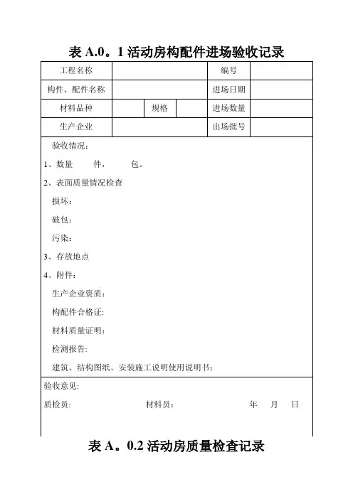 活动房质量检查表