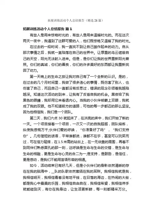拓展训练活动个人总结报告（精选26篇）