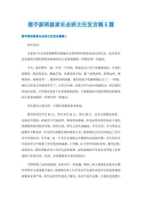 接手新班级家长会班主任发言稿5篇