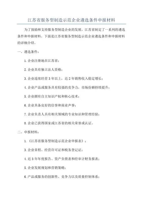 江苏省服务型制造示范企业遴选条件申报材料