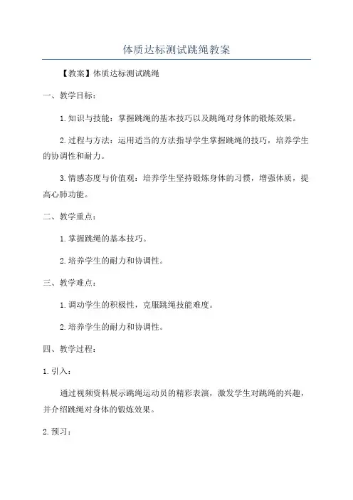 体质达标测试跳绳教案