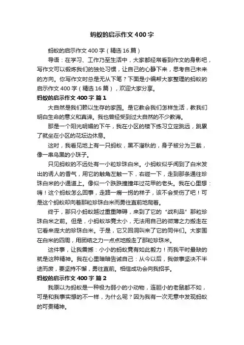 蚂蚁的启示作文400字（精选16篇）