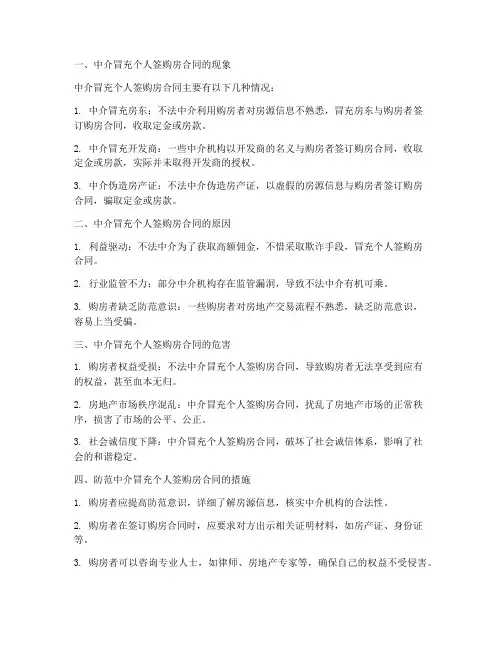 中介冒充个人签购房合同