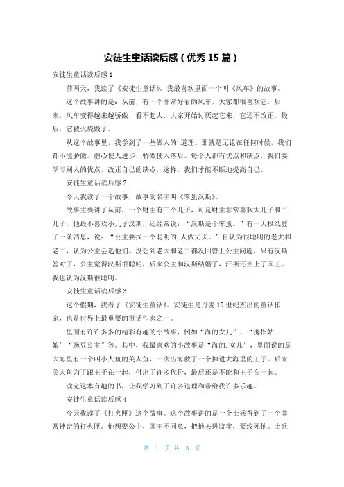 安徒生童话读后感(优秀15篇)