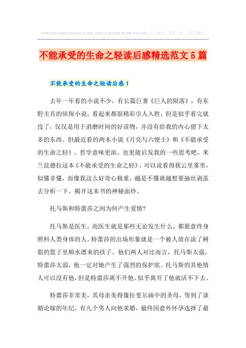 不能承受的生命之轻读后感精选范文5篇