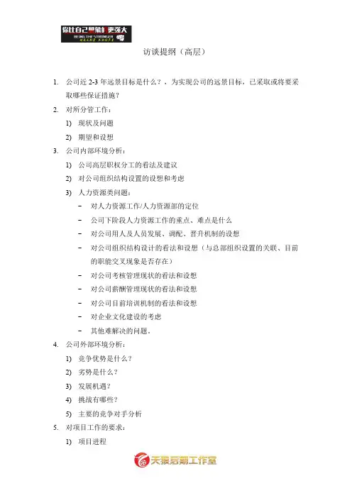 【管理】访谈提纲(高层).doc