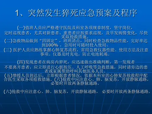 猝死、过敏性休克、应急预案、输液输血反应、病情变化、惊厥、坠床等应急预案及程序