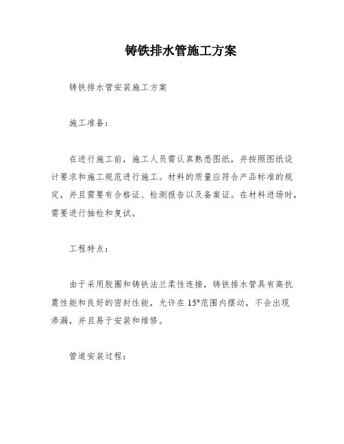 铸铁排水管施工方案