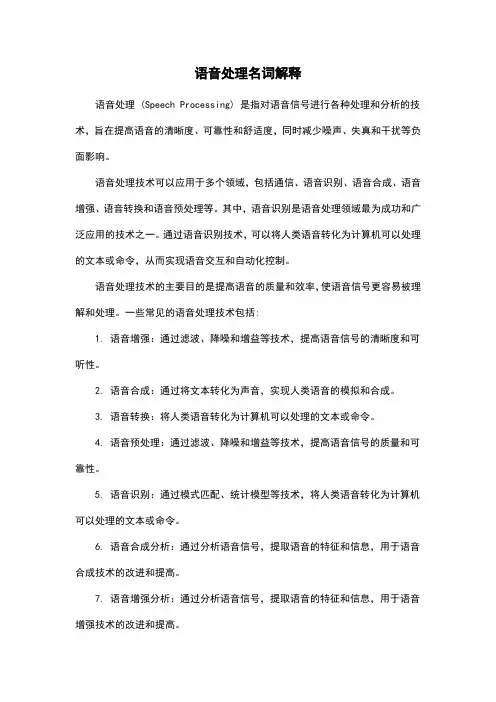 语音处理名词解释