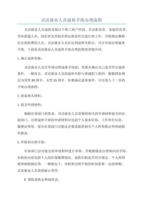 灵活就业人员退休手续办理流程