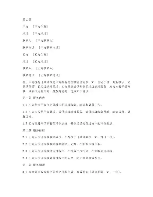 垃圾清理合同协议书范本(3篇)