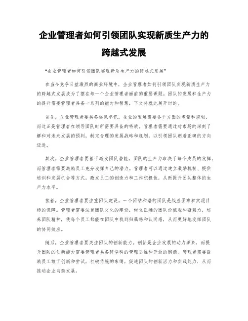 企业管理者如何引领团队实现新质生产力的跨越式发展
