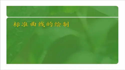 标准曲线的绘制