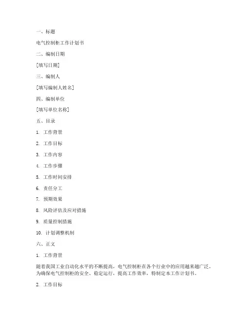 电气控制柜工作计划书模板